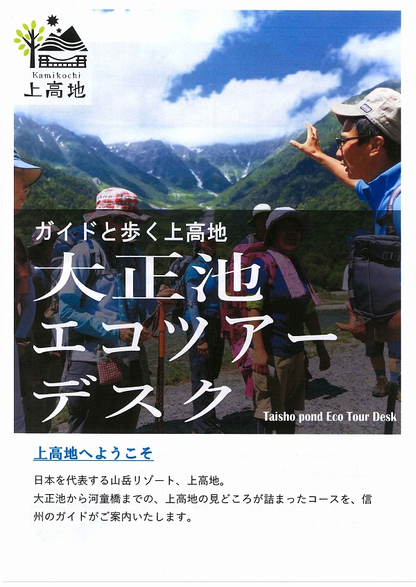 ガイドと歩く上高地「大正池エコツアーデスク」 ガイドと歩く上高地「大正池エコツアーデスク」