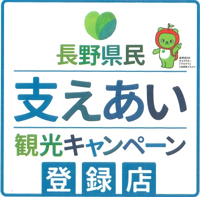 長野県民支え合い観光キャンペーン