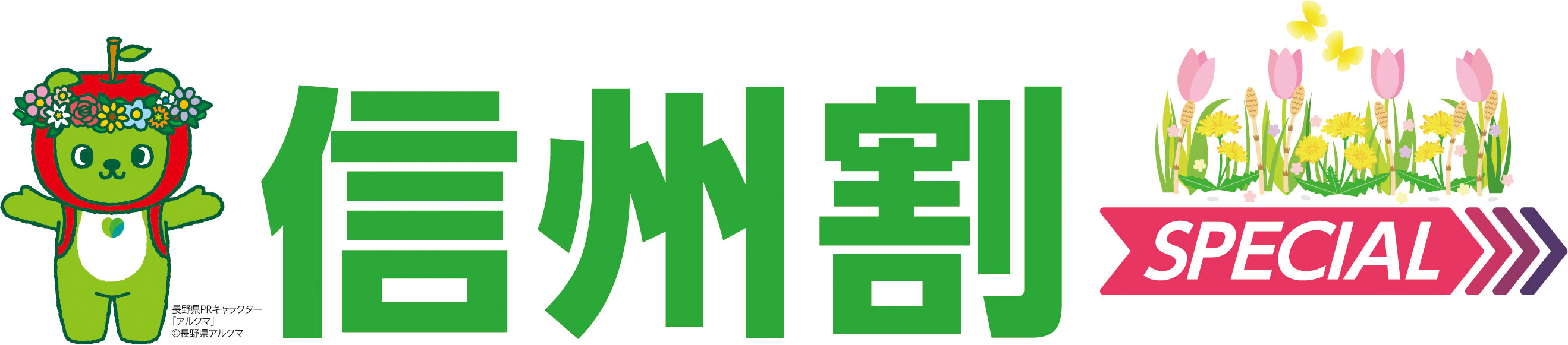 信州割 信州割