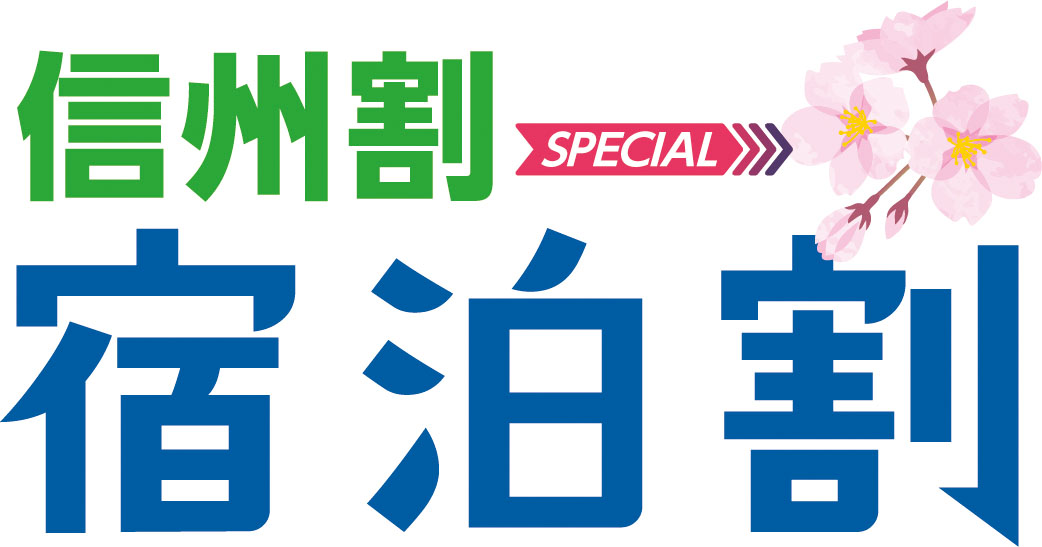 信州割 信州割