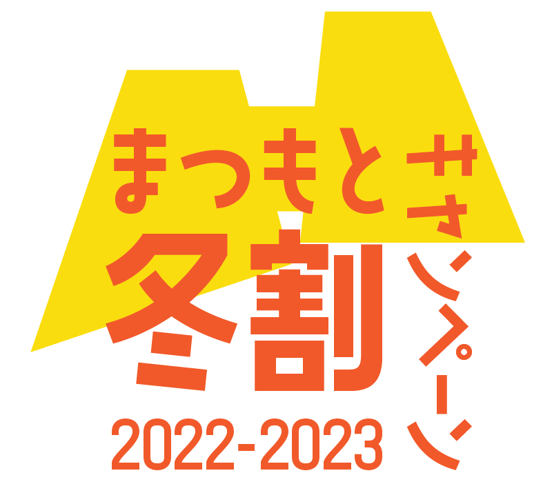 まつもと冬割キャンペーン2022～2023