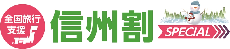 全国旅行支援信州割 全国旅行支援信州割
