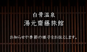 湯元齋藤旅館でございます