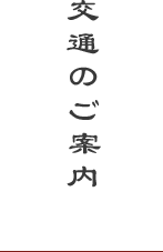 交通のご案内