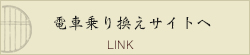 電車乗り換えサイトへ LINK