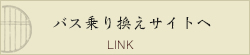 電車乗り換えサイトへ LINK