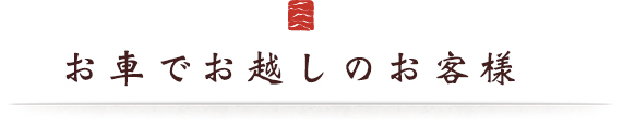 お車でお越しのお客様