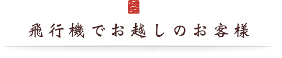 飛行機でお越しのお客様