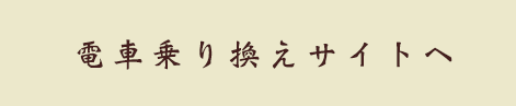 電車乗り換えサイトへ