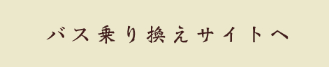 バス乗り換えサイトへ