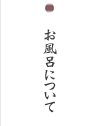 季節の白骨温泉