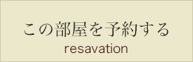 この部屋を予約する resavation