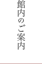 館内のご案内