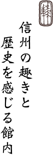 信州の趣きと 歴史を感じる館内