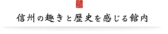 信州の趣きと歴史を感じる館内