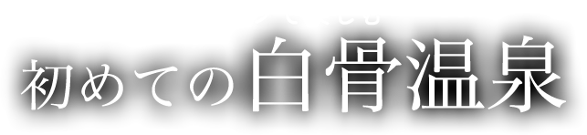 温泉・料理・プランで楽しむ 初めての白骨温泉