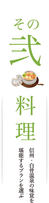 その弐料理 信州・白骨温泉の味覚を堪能するプランを選ぶ 