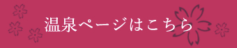 温泉ページはこちら