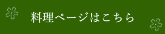 料理ページはこちら