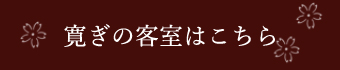 寛ぎの客室はこちら