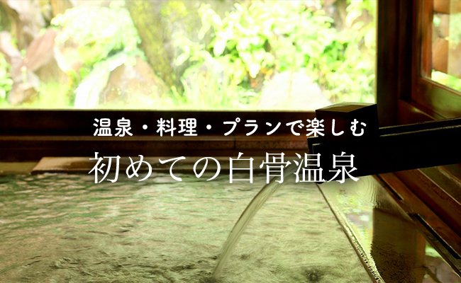 温泉・料理・プランで楽しむ 初めての白骨温泉