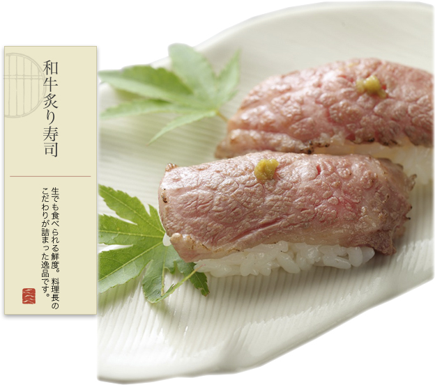 和牛炙り寿司 生でも食べられる鮮度。料理長のこだわりが詰まった逸品です。