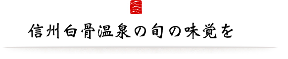 信州白骨温泉の旬の味覚を