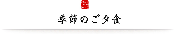 季節のご夕食