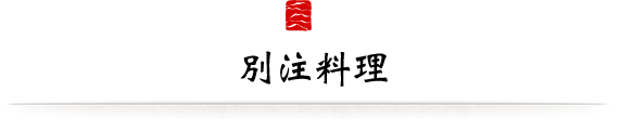 別注料理