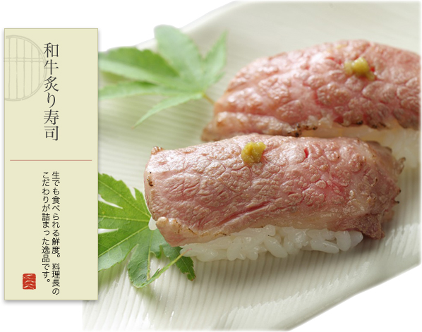 和牛炙り寿司 生でも食べられる鮮度。料理長のこだわりが詰まった逸品です。