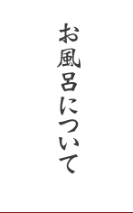 季節の 白骨温泉