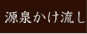 源泉かけ流し