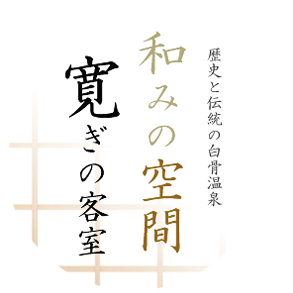 歴史と伝統の白骨温泉和みの空間寛ぎの客室