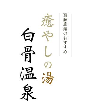 白骨温泉癒やしの湯歴史と伝統の白骨温泉