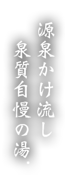 源泉かけ流し泉質自慢の湯。