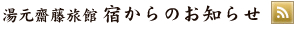 湯元齋藤旅館　公式ブログ