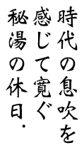 時代の息吹を感じて寛ぐ里山の休日