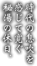 時代の息吹を感じて寛ぐ里山の休日