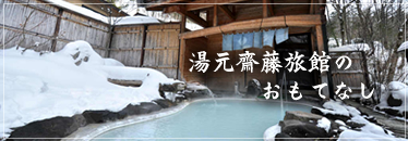齋藤旅館の おもてなし