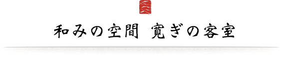 歴史と伝統の白骨温泉和みの空間寛ぎの客室