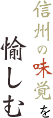 愉しむ 信州の味覚 歴史ある城崎温泉を