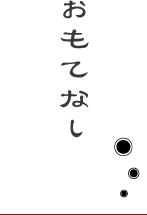 おもてなし