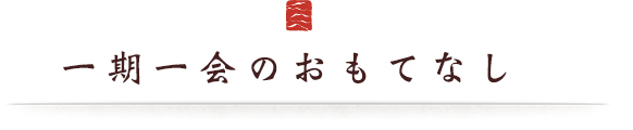 一期一会のおもてなし