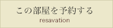 この部屋を予約する resavation