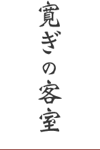 寛ぎの客室