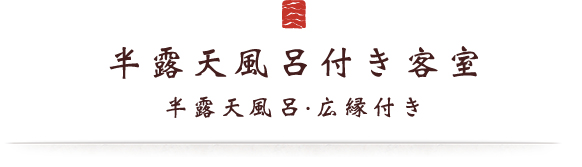 半露天風呂付き客室 半露天風呂・広縁付き