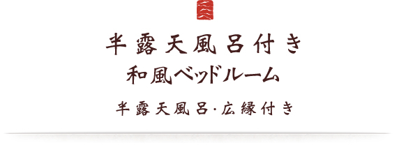 半露天風呂付き客室 半露天風呂・広縁付き