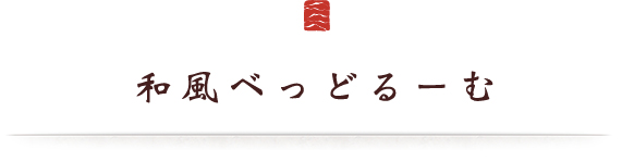 和風べっどるーむ