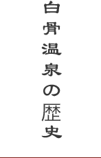 白骨温泉の歴史