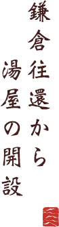 鎌倉往還から 湯屋の開設